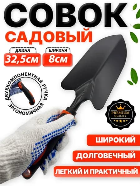 Совок садовый для растений широкий