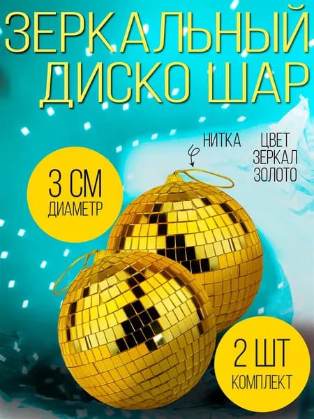 Диско шар зеркальный, декоративный дискошар 3 см золотой 2 штуки