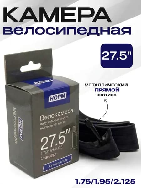 Велокамера 27, Велосипедная камера 27,5" дюймов, НОРМ 1,9/2,125 Стандарт