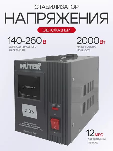 Huter Стабилизатор напряжения, 2000.001 В·А, однофазная сеть
