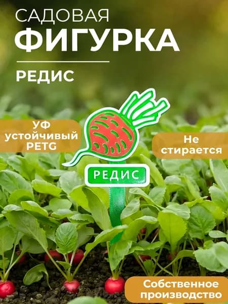 Садовая фигурка "Редис" Табличка для растений для грядки, теплицы и дачи