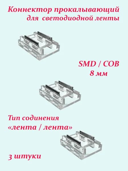 Коннектор для соединения светодиодной ленты SMD-COB, 8 мм, 2 pin. 3 штуки