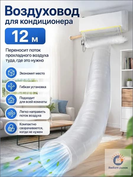 Качественный мешок для отвода воздуха кондиционера