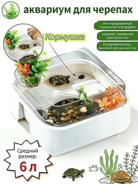 Аквариум для черепах красноухой