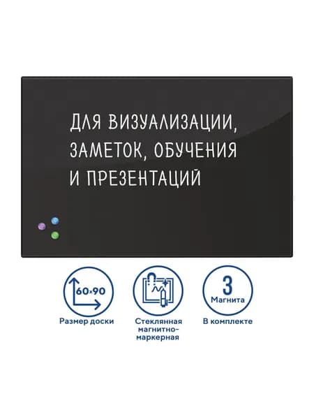 Доска демонстрационная магнитно-маркерная для рисования стеклянная на стену для офиса и дома, 60х90 см, 3 магнита, черная, Brauberg