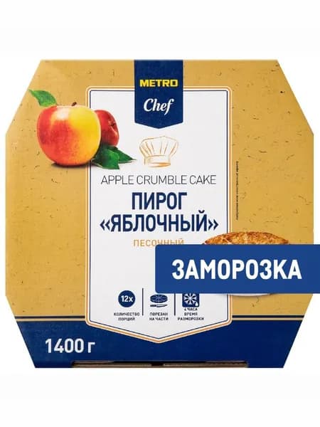 Metro Chef Пирог яблочный Песочный 12 порций Замороженный, 1.4кг