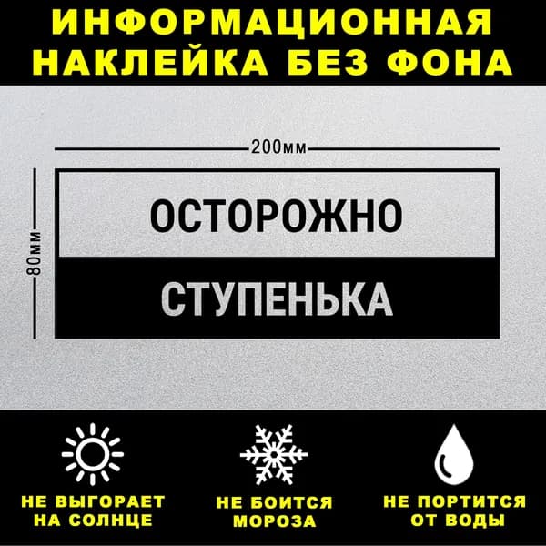 Наклейка ОСТОРОЖНО СТУПЕНЬКА, 20 х 8 см, на стену и дверь, чёрная без фона