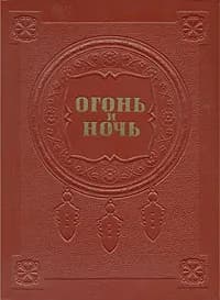 Огонь и ночь | Райнис Ян, Рождественский Всеволод Александрович