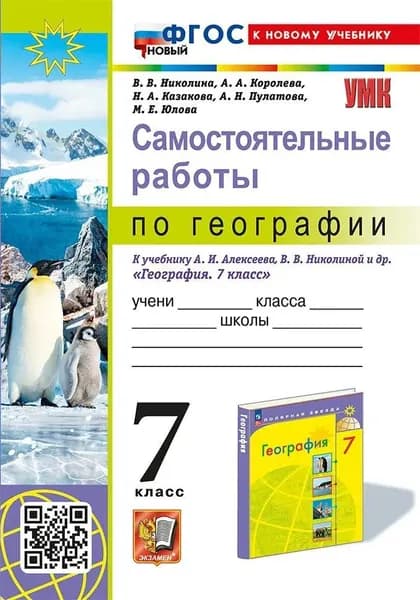 Самостоятельные работы по географии 7 класс Николина УМК | Николина Вера Викторовна, Юлова Марина Евгеньевна