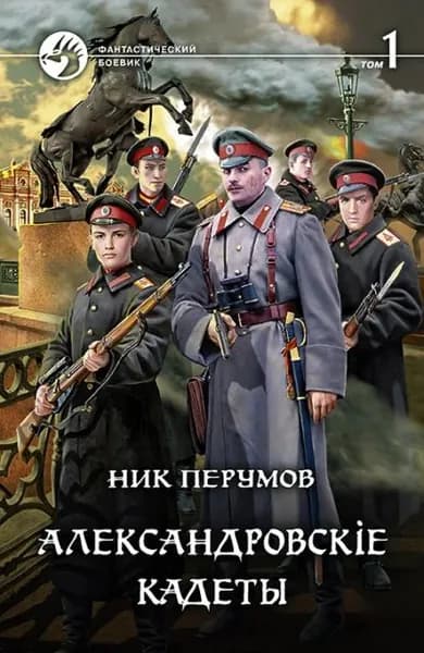 Александровскiе кадеты. Том 1 | Перумов Ник Данилович | Электронная книга