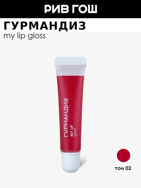 ГУРМАНДИЗ Блеск для губ My lip gloss , 9 мл, 02