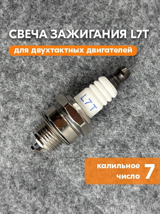 Свеча зажигания арт. L7T для бензопил, триммеров, бензокосилок, газонокосилок, 1 шт.