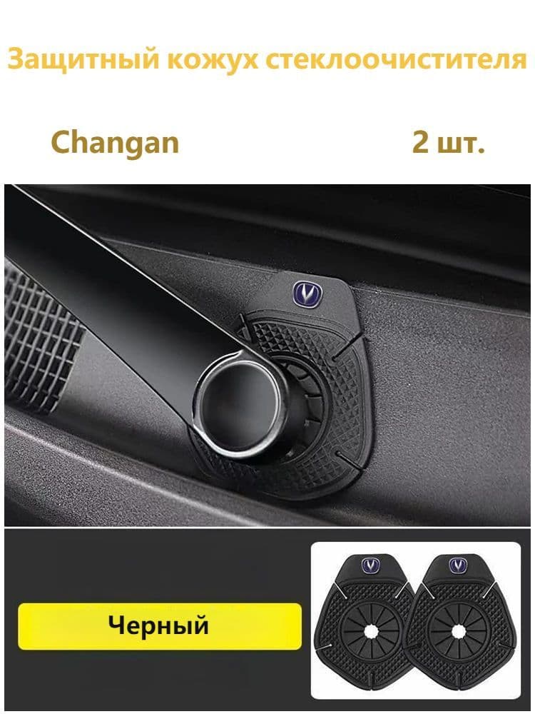 Силиконовый кожух защитный стеклоочистителя Changan2шт