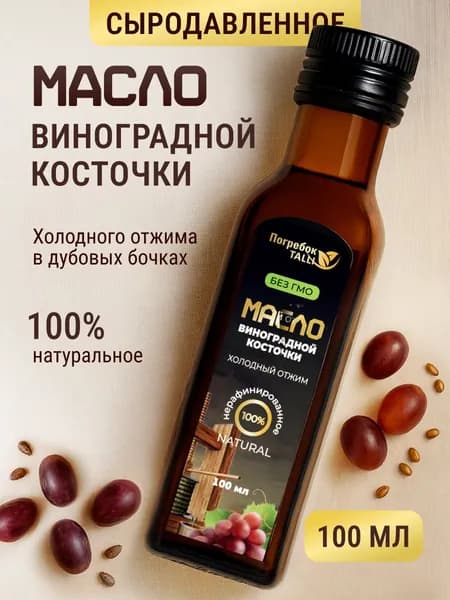 Масло виноградной косточки нерафинированное, сыродавленное, холодного отжима пищевое. Объем - 100 мл