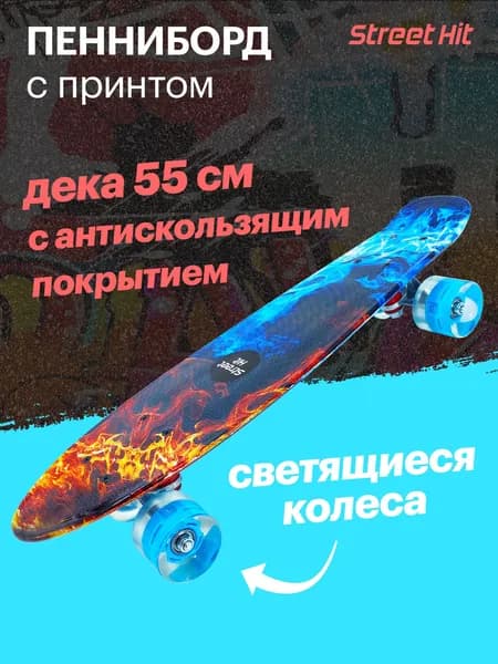 Скейт Cruiser Board Street Hit Огонь и пламя со светящимися колесами