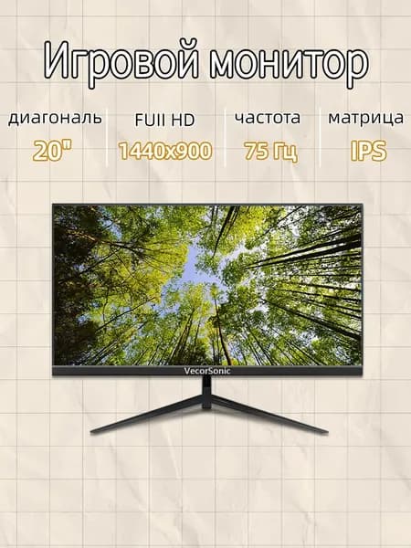 VecorSonic 20" Монитор GA20PRO，75hz，1440x900 (20GA-KA29), IPS, 1440x900 WXGA+, 75 Гц, черный