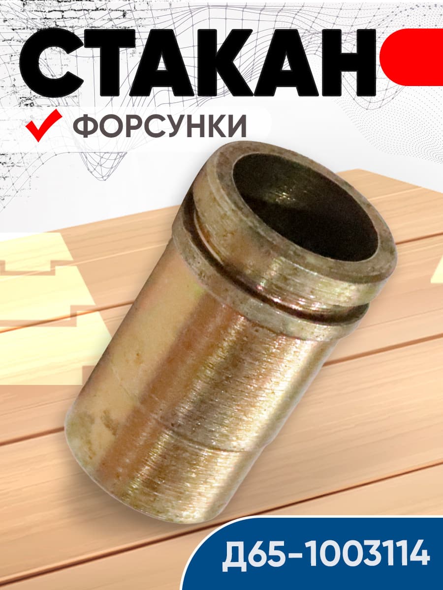 Стакан форсунки ЮМЗ Д65-1003114
