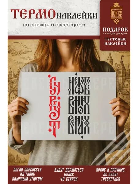 Термонаклейка на одежду, термопринт Сургут вертикаль