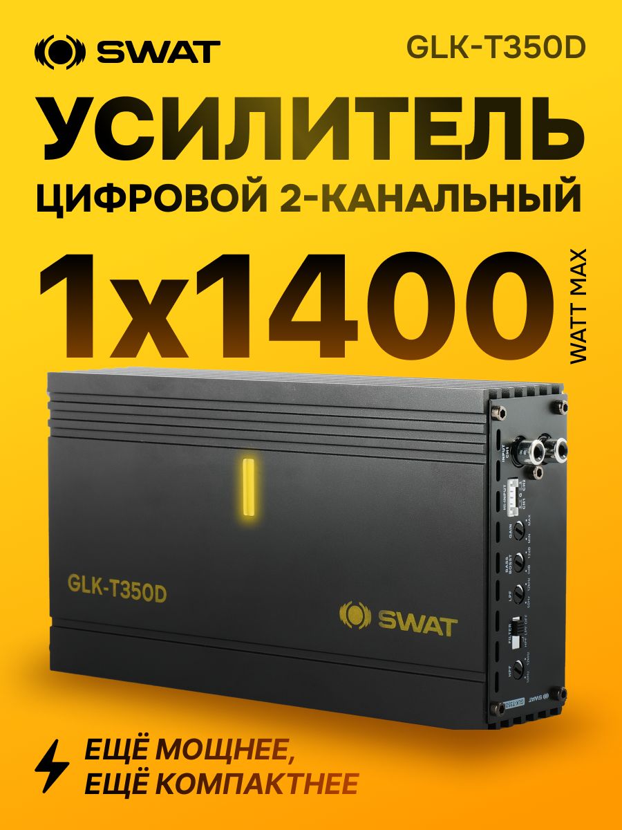 2 канальный усилитель 2*350Вт SWAT GLK-T350D (class D)