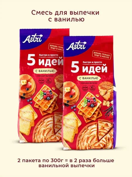 Смесь для выпечки с ванилью 600 г. Астри