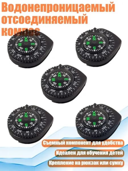 Водонепроницаемый отсоединяемый компас