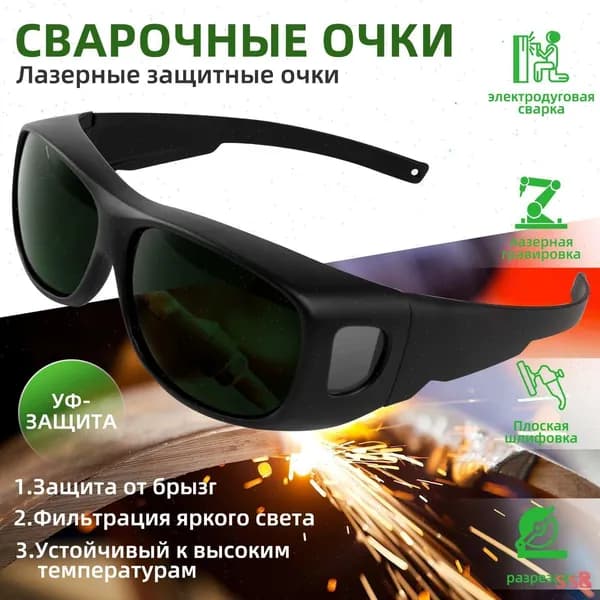 Очки защитные