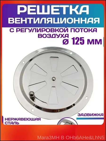 Решетка вентиляционная металлическая, круглая, регулируемая с задвижкой для бани, нержавеющая сталь, 125 мм.