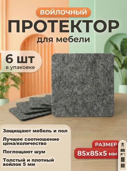 Накладки на ножки стула войлочные, 6 шт, квадратные, 85х85 мм, серые, самоклеящиеся, 5 мм