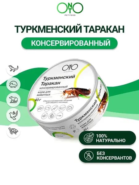 Корм ONTO Туркменский таракан консервированный 40 г
