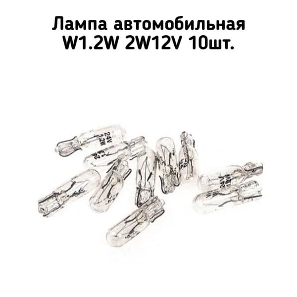 Лампа автомобильная W1.2W 2W12V SKYWAY 10 шт.