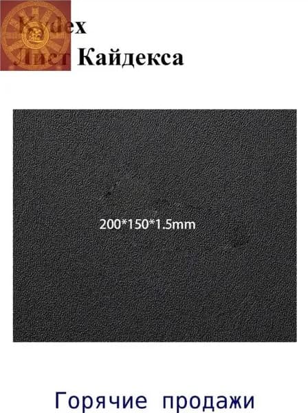 Черный лист кайдекса, используется для изготовления кобур и ножен для ножей.