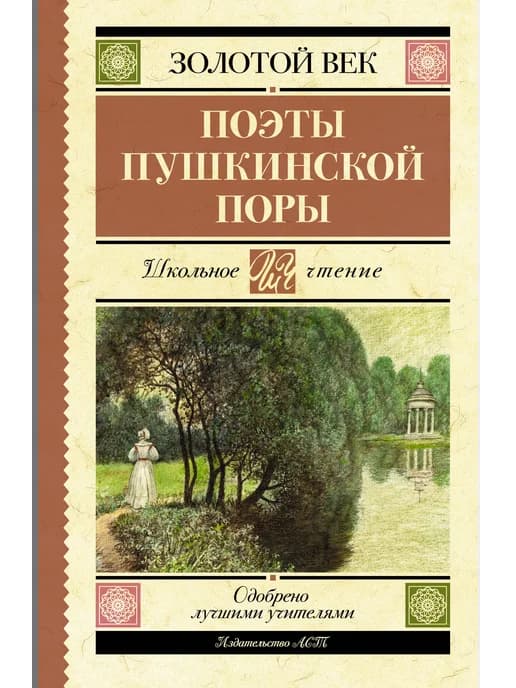 Поэты Пушкинской поры