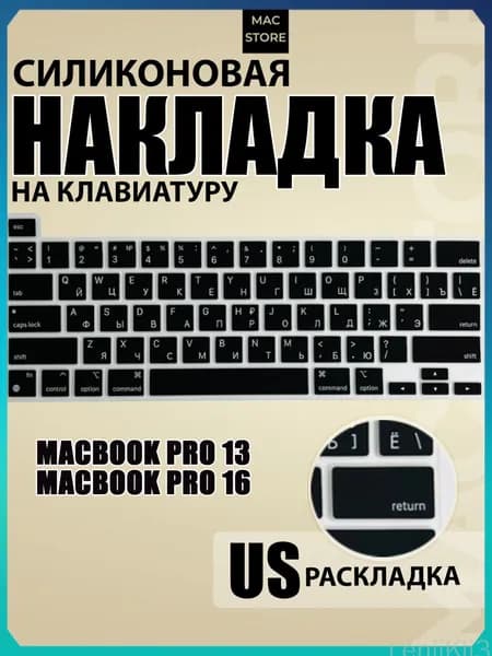 Накладка на клавиатуру для MacBook Pro 13 M1 M2, 2020-2022 и MacBook Pro 16, 2019 / Раскладка US-RU с гравировкой, Черная