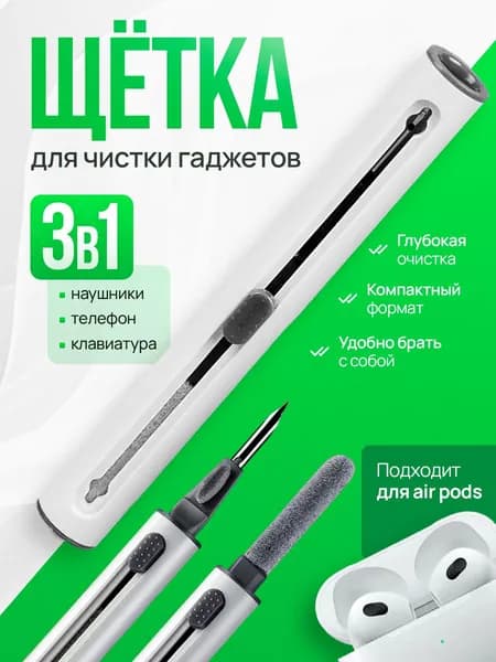 Щетка для чистки наушников, телефонов, клавиатуры и цифровой техники, белая