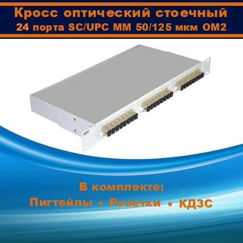 Кросс оптический 19" 1U 24 порта SC MM 50/125 OM2 (укомплектованный)