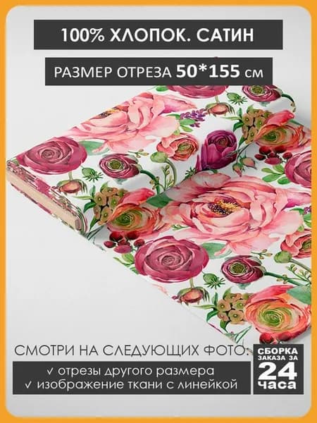 50х155см Хлопок - цветы пионы