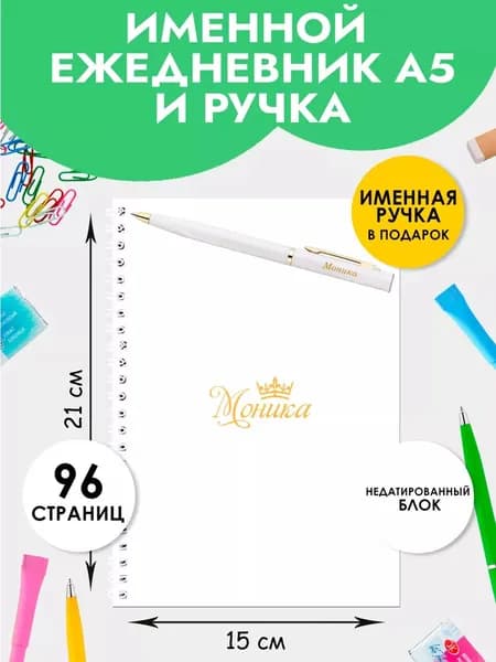 Ежедневник А5 именной Моника с ручкой в подарок женщине, девочке на Выпускной