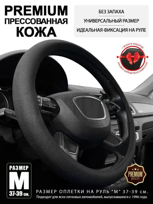 Оплетка на руль 37-39 см, кожа