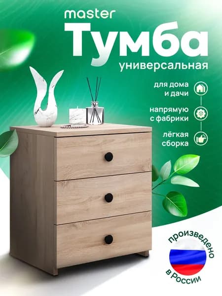 MFMaster Тумба, 3 ящ., 40.4х32.2х47 см