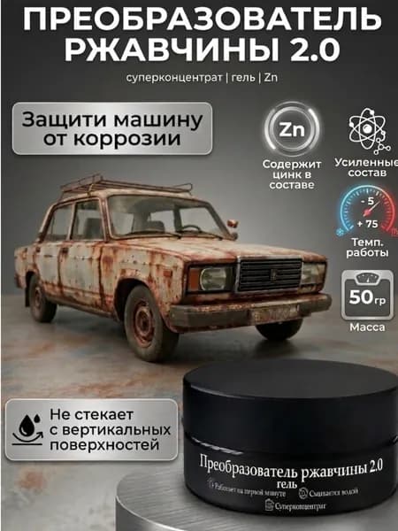 Преобразователь ржавчины Гель, 50 мл, 1 шт.