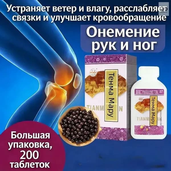 Тянь Ма Вань, 200 пилюль, Питает Печень и Почки, двигает кровь, прекращает боль