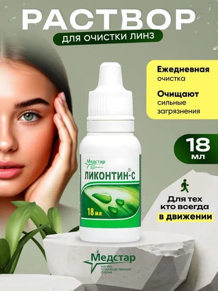 Раствор для ежедневной очистки контактных линз, жидкость для линз Ликонтин-С 18 мл
