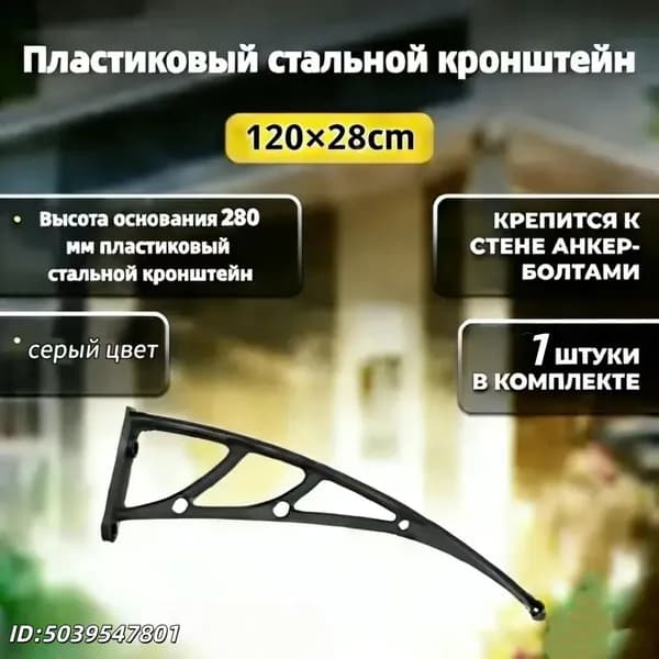 1 шт.Каркас козырька над дверью 120x28cm, боковины над крыльцом, кронштейны