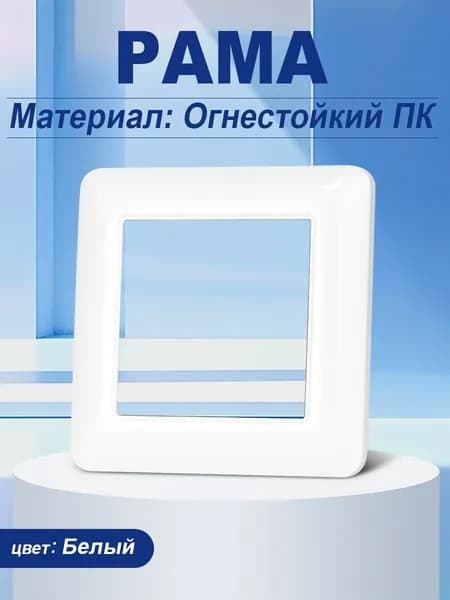 viswe Рамка электроустановочная, белый, 1 пост., 1 шт.