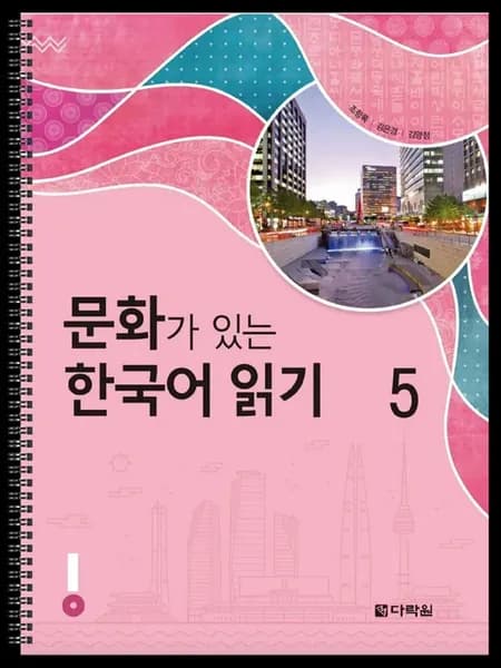 Reading Korean with Culture 5