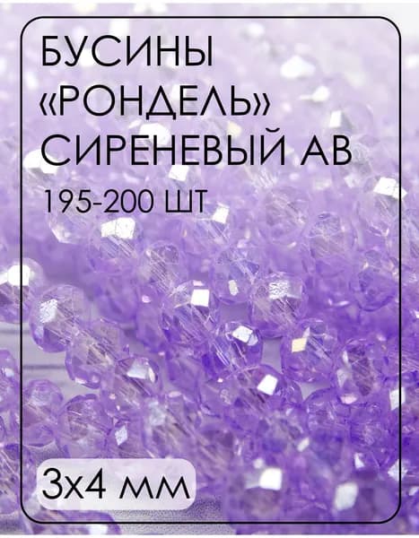 БП015ДС34 Хрустальные бусины "рондель", цвет: сиреневый AB прозрачный, 3х4 мм, кол-во: 195-200 шт.