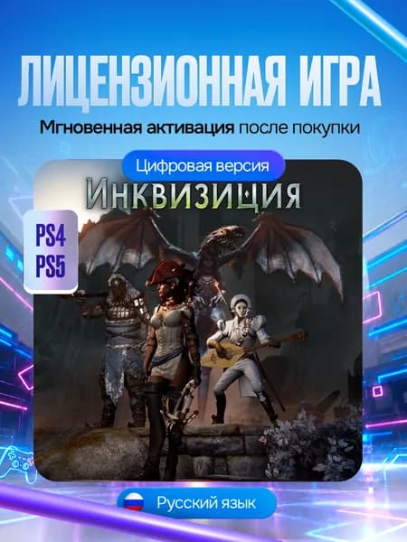 Игра Dragon Age:Инквизиция эксклюзивное издание для PS4 и PS5, Цифровая версия