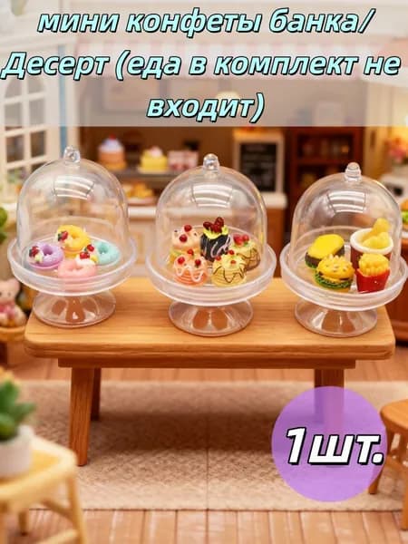 1шт. Миниатюрные аксессуары для кукольного домика