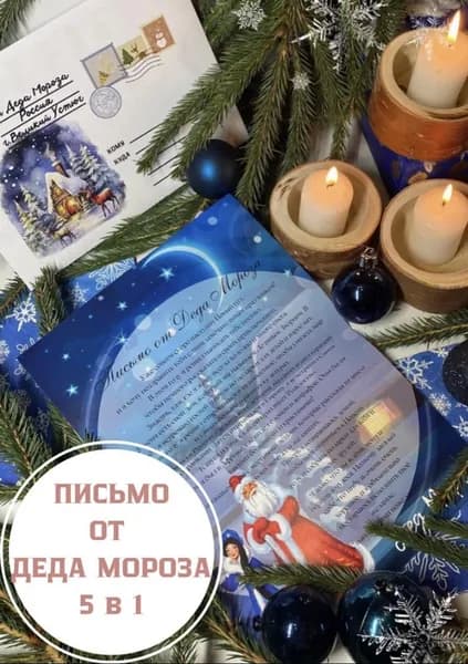 Письмо от Деда Мороза (поздравительный набор)