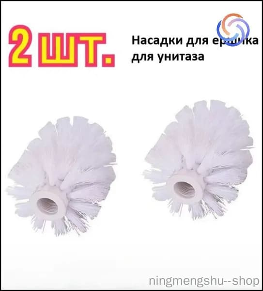 Насадка на ершик для унитаза, 2 шт